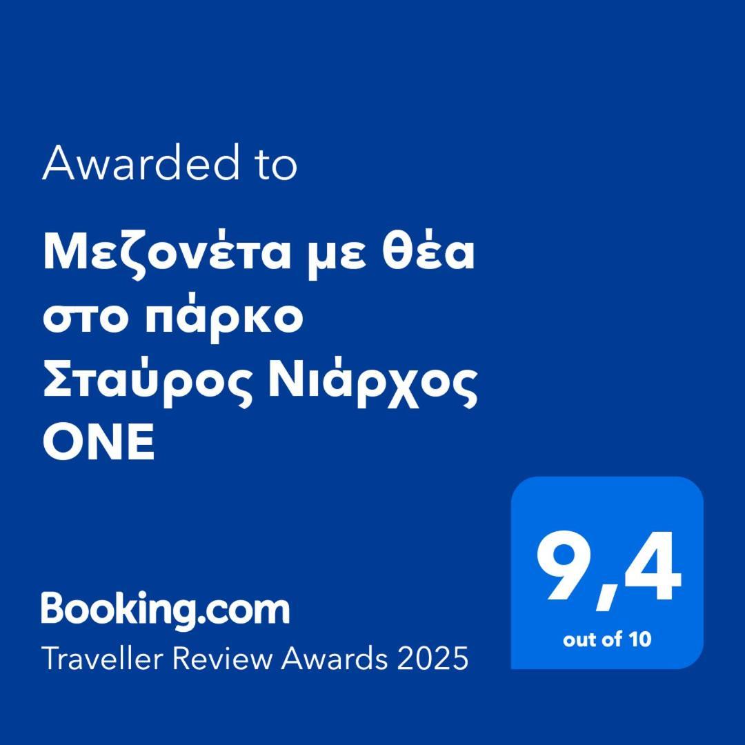 Μεζονέτα Με Θέα Στο Πάρκο Σταύρος Νιάρχος One Leilighet Athen Eksteriør bilde
